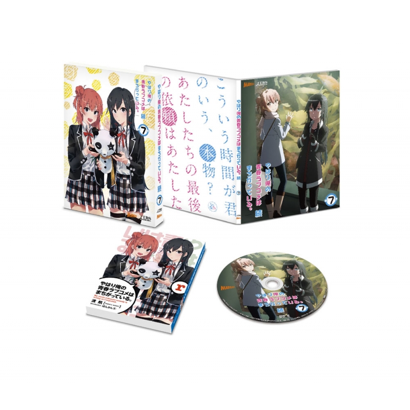 やはり俺の青春ラブコメはまちがっている。続DVD　Blu-ray＋全7巻小説付き Amazon.co.jp: やはり俺の青春ラブコメはまちがっている。続 第7巻