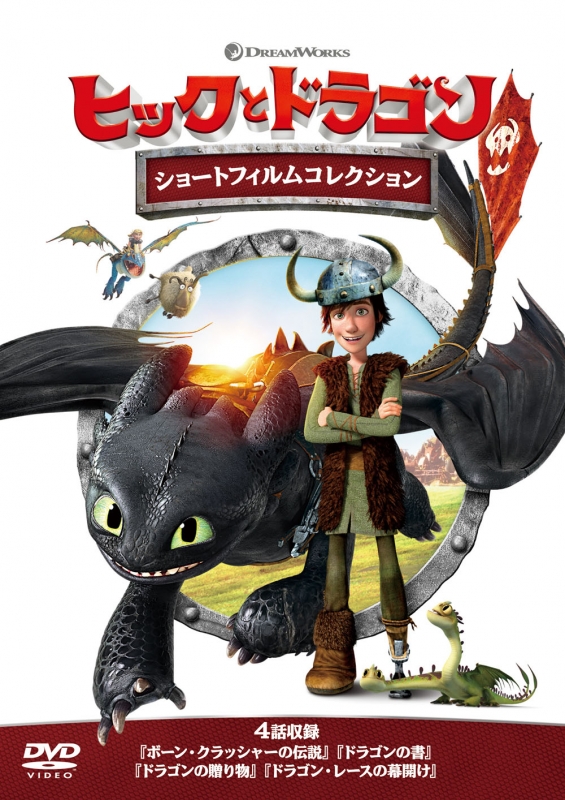 ヒックとドラゴン ショートフィルムコレクション : ヒックとドラゴン