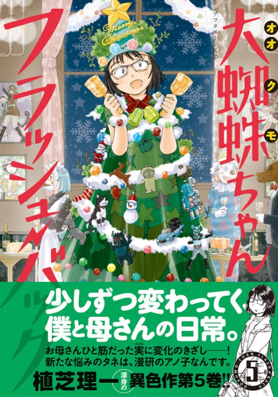 大蜘蛛ちゃんフラッシュ・バック 5 アフタヌーンKC : 植芝理一