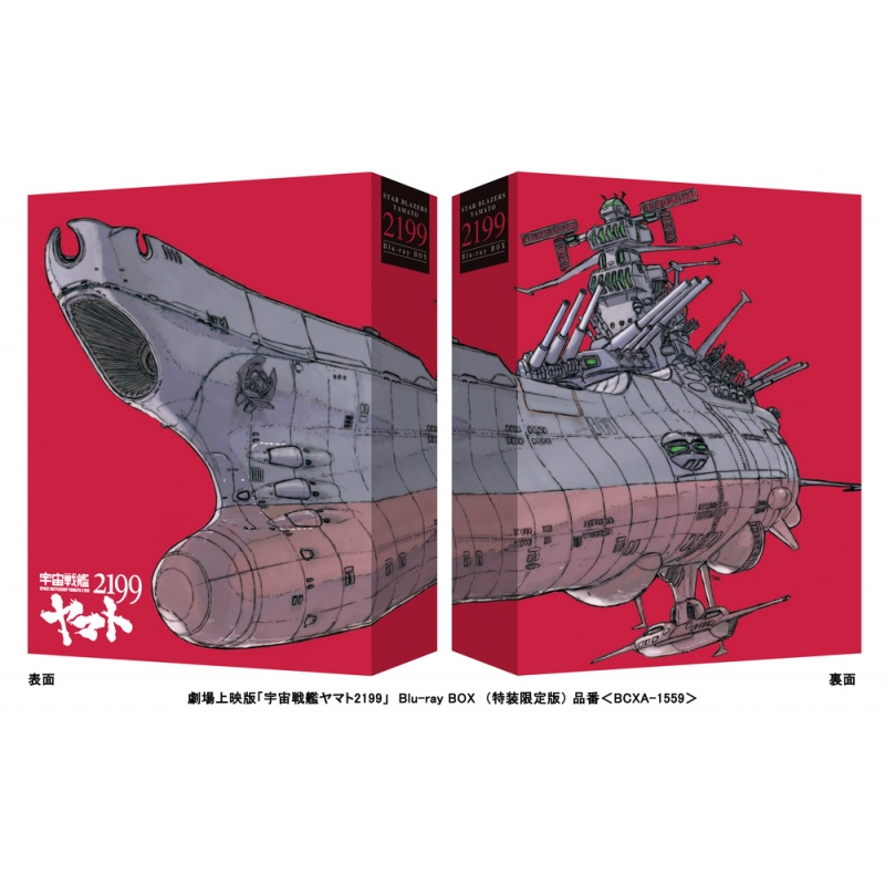 劇場上映版「宇宙戦艦ヤマト2199」 Blu-ray BOX（特装限定版） : 宇宙