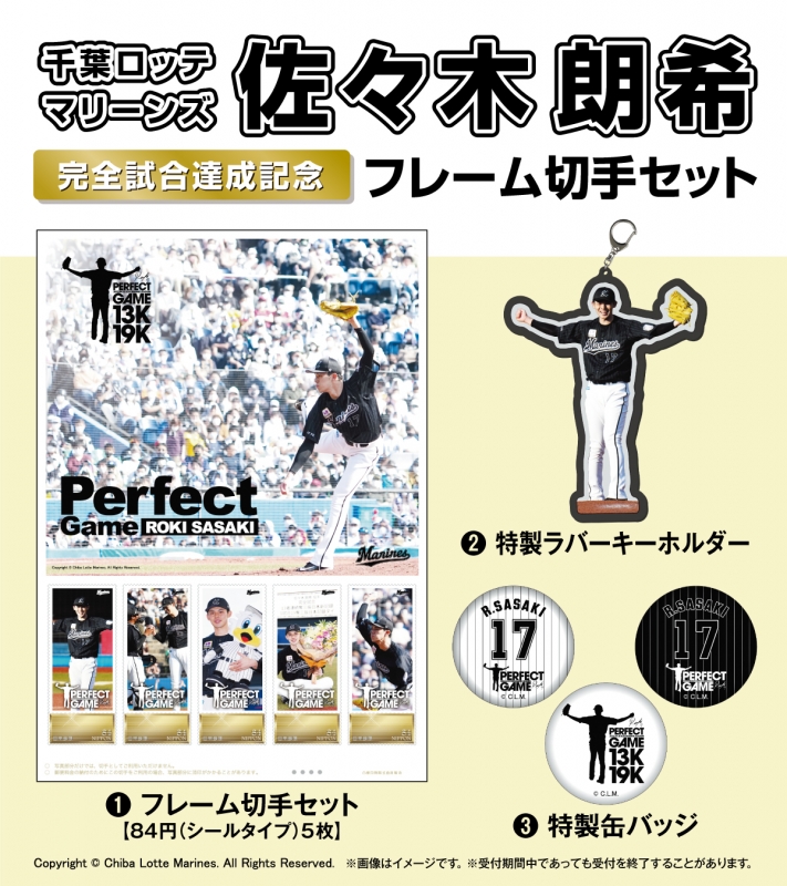 佐々木朗希 完全試合記念フレーム切手セット【1セット購入】 : 佐々木