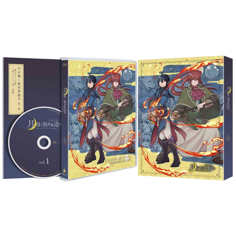 月が導く異世界道中 第二幕 Blu-ray Vol.1 : 月が導く異世界道中