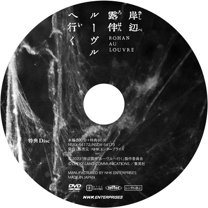 岸辺露伴 ルーヴルへ行く 豪華版 DVD（初回生産限定） | HMV&BOOKS