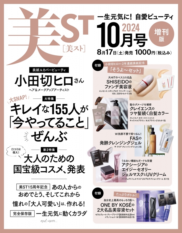美ST(ビスト)2024年 10月号 増刊【表紙：小田切ヒロ】 : 美ST編集部