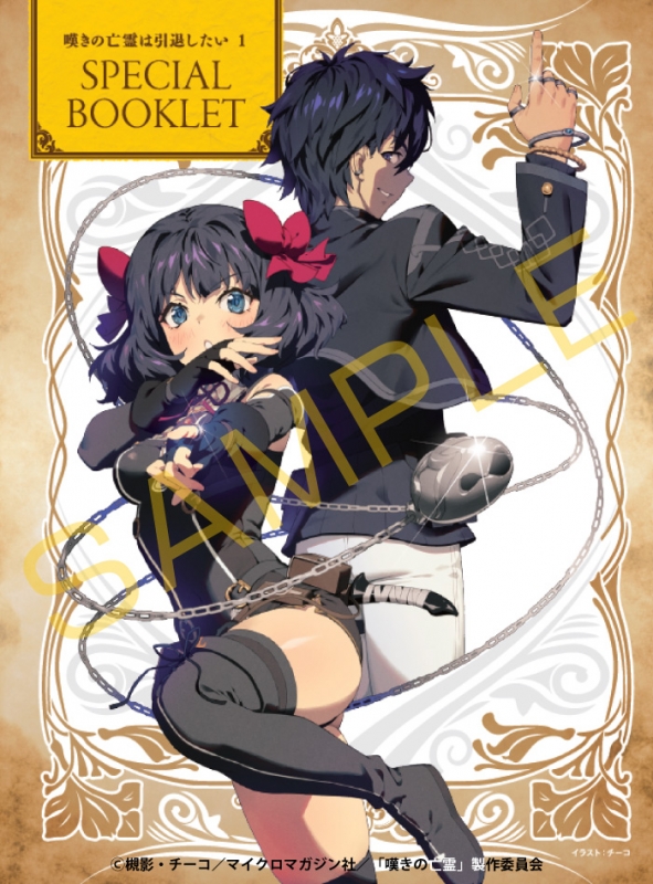 嘆きの亡霊は引退したい Blu-ray 第1巻 : 嘆きの亡霊は引退したい