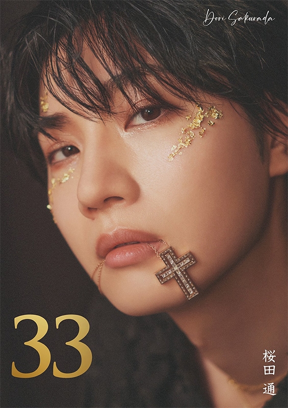 桜田 通 3rd写真集『33』＋桜田 通 2025～2026年カレンダー : 桜田通