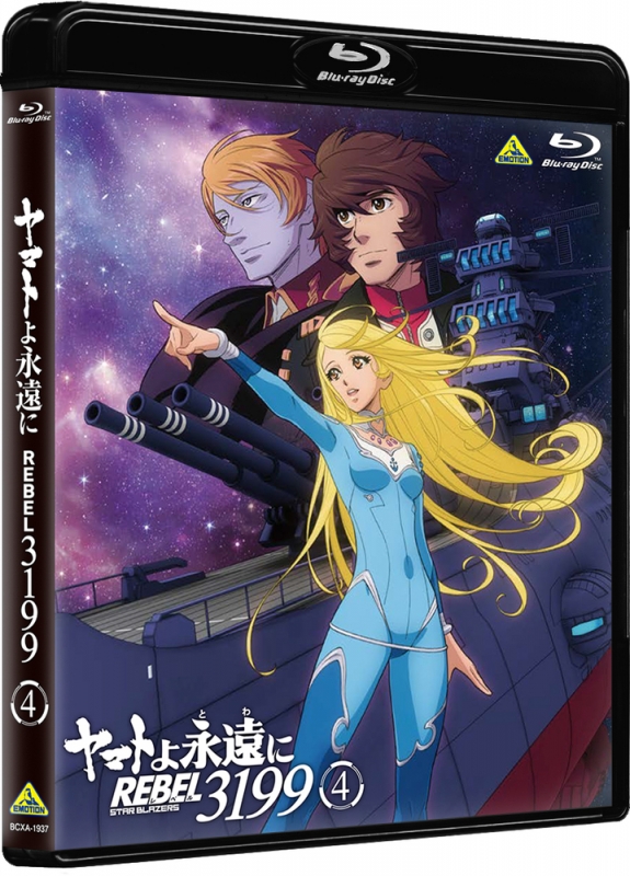 ヤマトよ永遠に REBEL3199 4 Blu-ray 通常版 : 宇宙戦艦ヤマト