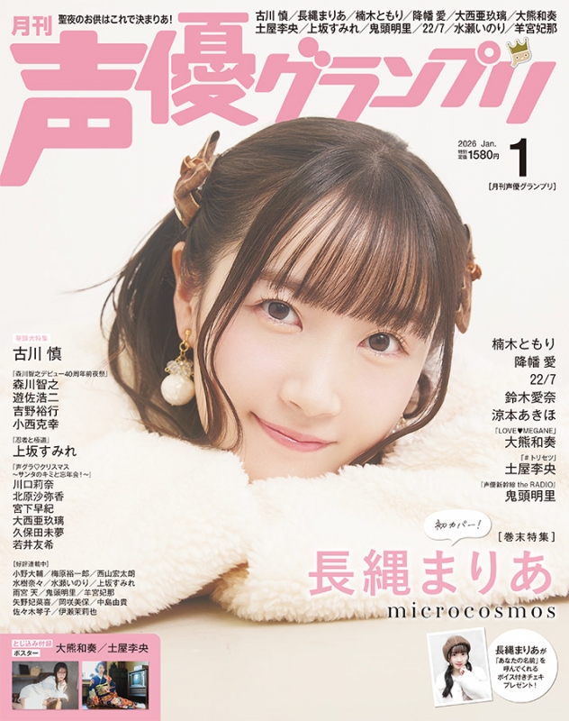 声優グランプリ 2026年 1月号【表紙：古川慎／アナザーカバー：長縄