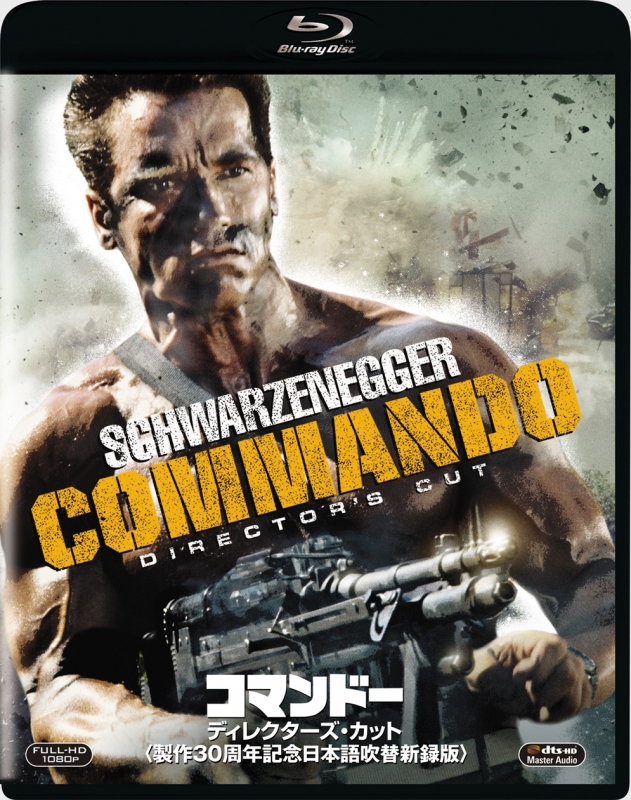 コマンドー ディレクターズ・カット＜製作30周年記念日本語吹替新録版