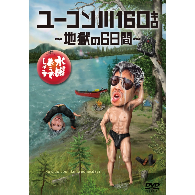 水曜どうでしょうコンプリートBOX～Vol.5～【受取方法：ローソン店頭