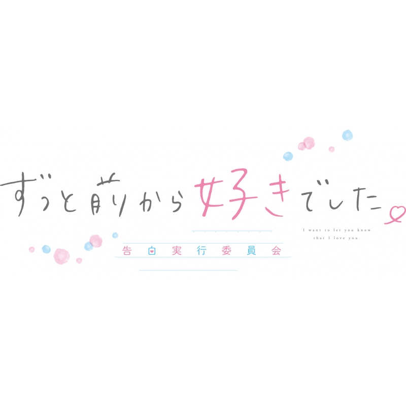 ずっと前から好きでした。～告白実行委員会～【完全生産限定版】（DVD