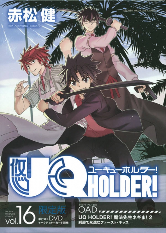 UQ HOLDER! 16 アニメDVD付き限定版 講談社キャラクターズライツ