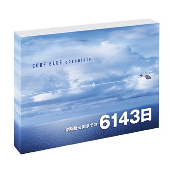 劇場版コード・ブルー －ドクターヘリ緊急救命－ DVD豪華版(本編DVD+