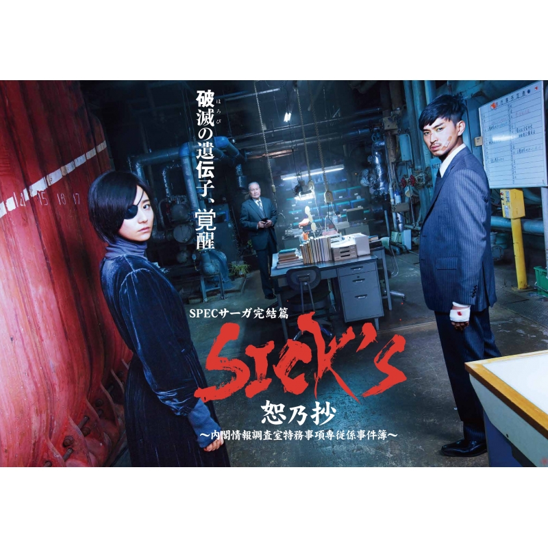 SICK'S 恕乃抄 ～内閣情報調査室特務事項専従係事件簿～Blu-ray BOX