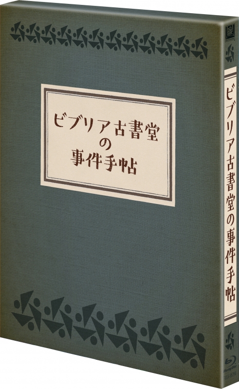 ビブリア古書堂の事件手帖 豪華版 Blu-ray : ビブリア古書堂の事件手帖