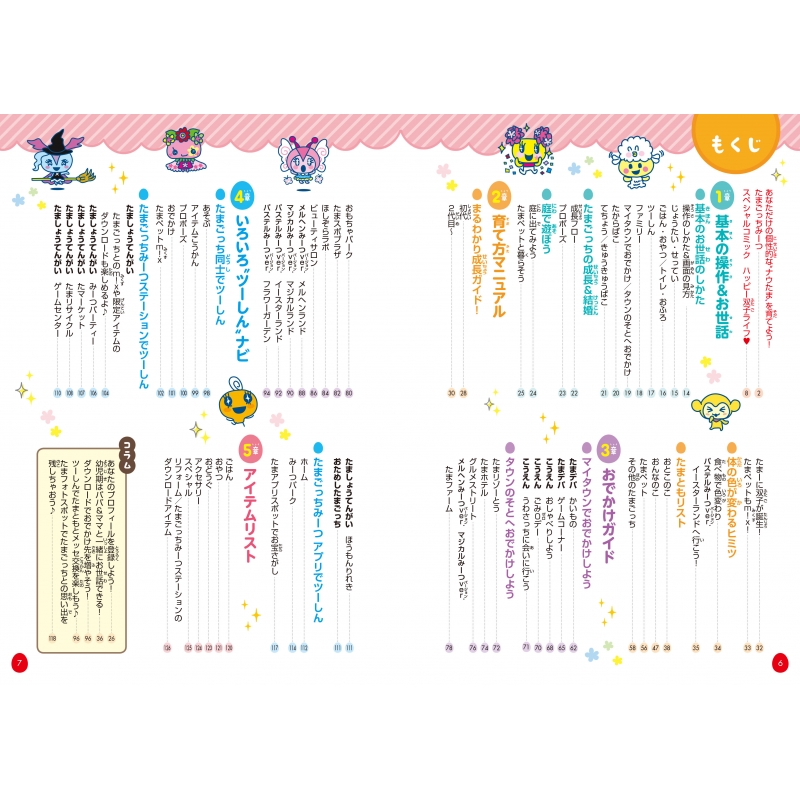 キャラぱふぇブックス たまごっちみーつ ナウたま お世話ガイド