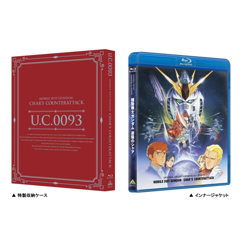 機動戦士ガンダム 逆襲のシャア U.C.ガンダムBlu-rayライブラリーズ