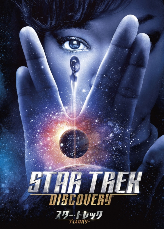スター・トレック:ディスカバリー シーズン1 DVD-BOX : スター