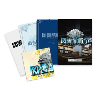 図書館戦争 プレミアムBOX | HMV&BOOKS online - DAXA-4494