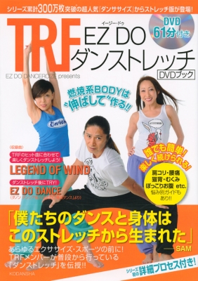 TRF EZ DO ダンストレッチ DVDブック 誰でも簡単!楽しく続けられる