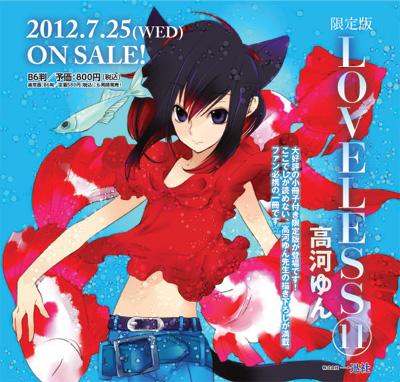 HMV店舗在庫一覧] LOVELESS 11 小冊子付き限定版 IDコミックス