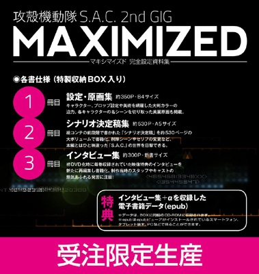 攻殻機動隊 S.A.C.2nd GIG MAXIMIZED 完全設定資料集 : バンダイ