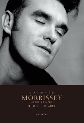 モリッシー自伝 : MORRISSEY | HMV&BOOKS online - 9784781618975