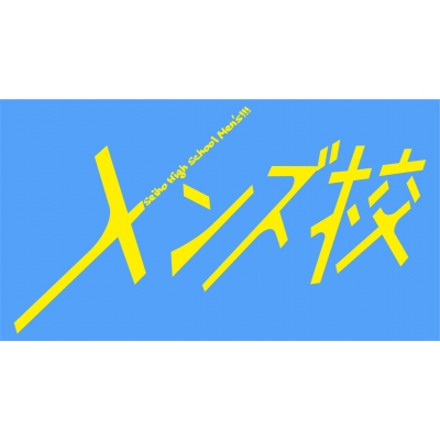 メンズ校 DVD-BOX | HMV&BOOKS online - TCED-5429