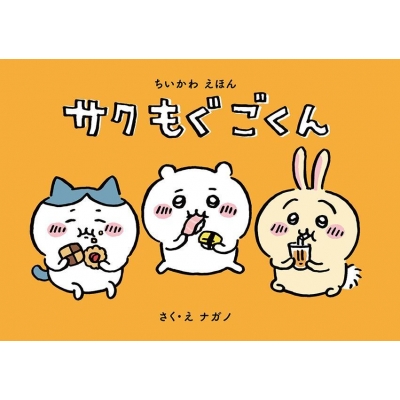 ちいかわ なんか小さくてかわいいやつ 1 なんか楽しくて飾れる絵本付き