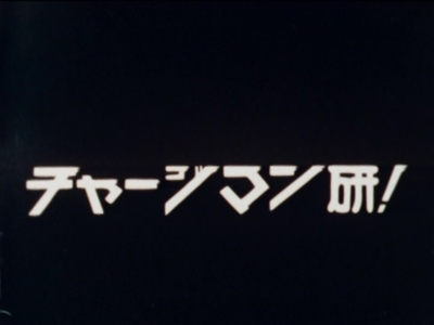 チャージマン研！ Blu-ray 【想い出のアニメライブラリー 第125集