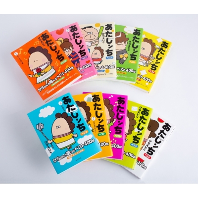 あたしンちベスト 全10巻セット オリジナルBOX入り : けらえいこ