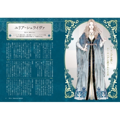 レーエンデの歩き方 『レーエンデ国物語』公式ガイドブック : 多崎礼