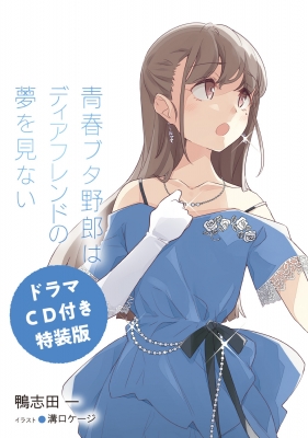 ドラマCD付き特装版】青春ブタ野郎はディアフレンドの夢を見ない（15巻