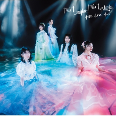 Loppi・HMV限定 生写真付5形態セット》 自業自得 【TYPE-A+TYPE-B+TYPE