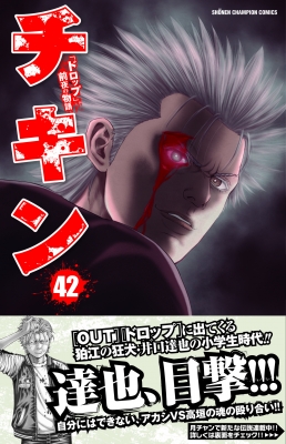 チキン 「ドロップ」前夜の物語 42 少年チャンピオン・コミックス : 歳