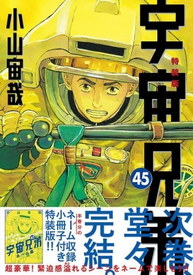 宇宙兄弟 45 ネーム収録小冊子付き特装版 プレミアムKC : 小山宙哉