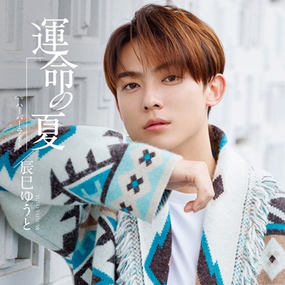 3形態同時購入特典付》運命の夏【Jタイプ+Kタイプ+Lタイプ】 : 辰巳