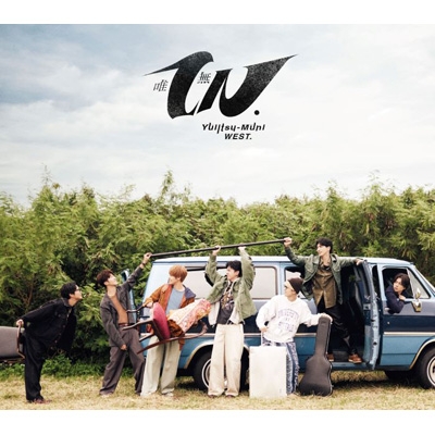 3形態同時購入DVDセット》唯一無二【初回盤A+初回盤B+通常盤】 : WEST