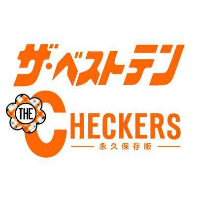 ザ・ベストテン チェッカーズ -永久保存版- : チェッカーズ