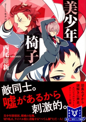 美少年椅子 講談社タイガ : 西尾維新 | HMV&BOOKS online - 9784062940955