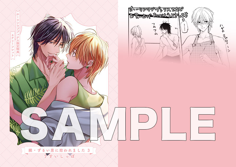 有償特典付き】続・ずるい男に拾われました(4) | ホーリンラブブックス
