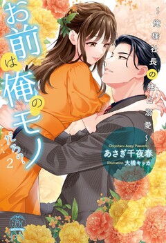 お前は俺のモノだろ? ～俺様社長の独占溺愛～(3) | ホーリンラブブックス