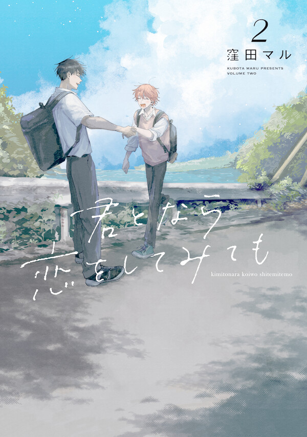 有償特典付き】君となら恋をしてみても(2) | ホーリンラブブックス