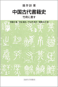 中国古代書籍史 | 法政大学出版局