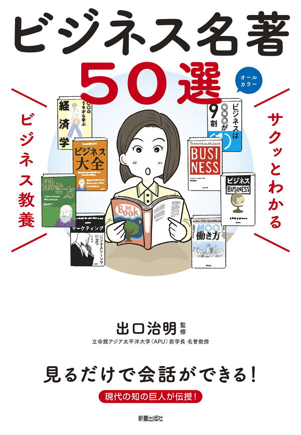 サクッとわかる ビジネス教養 ビジネス名著50選 出口治明(監修) - 新星