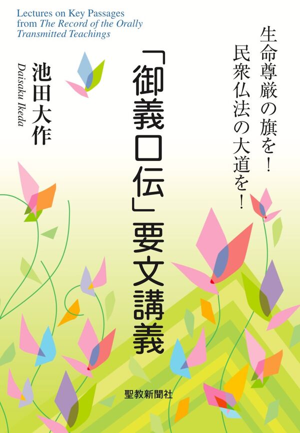御義口伝」要文講義 池田大作(著) - 聖教新聞社 | 版元ドットコム