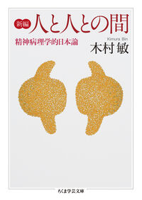 新編 人と人との間 木村 敏(本文) - 筑摩書房 | 版元ドットコム