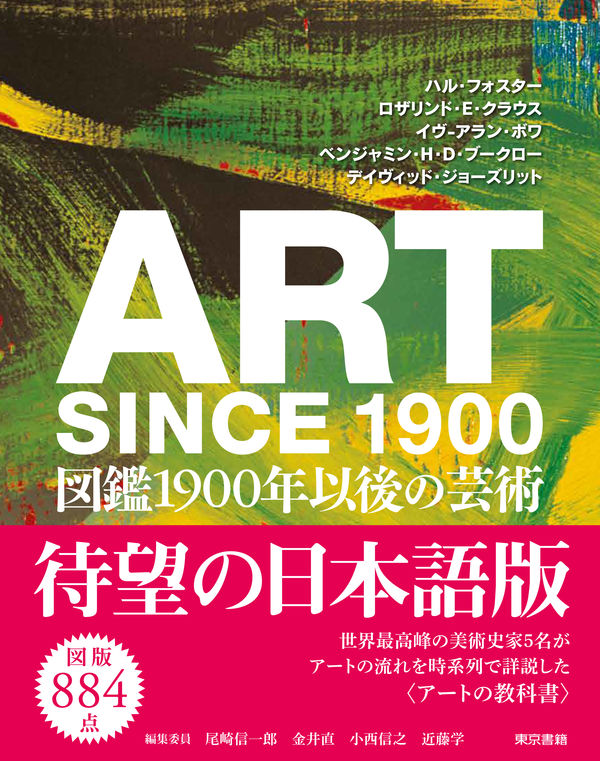 ART SINCE 1900：図鑑 1900年以後の芸術 ハル フォスター(著) - 東京