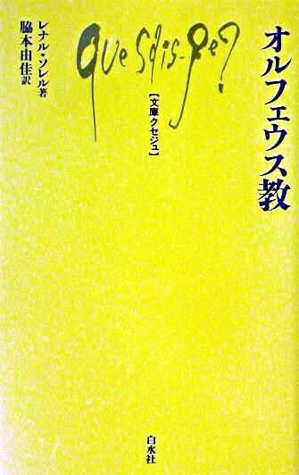 オルフェウス教 Sorel, Reynal(著) - 白水社 | 版元ドットコム