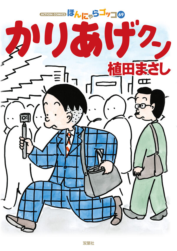 かりあげクン 植田まさし(著) - 双葉社 | 版元ドットコム